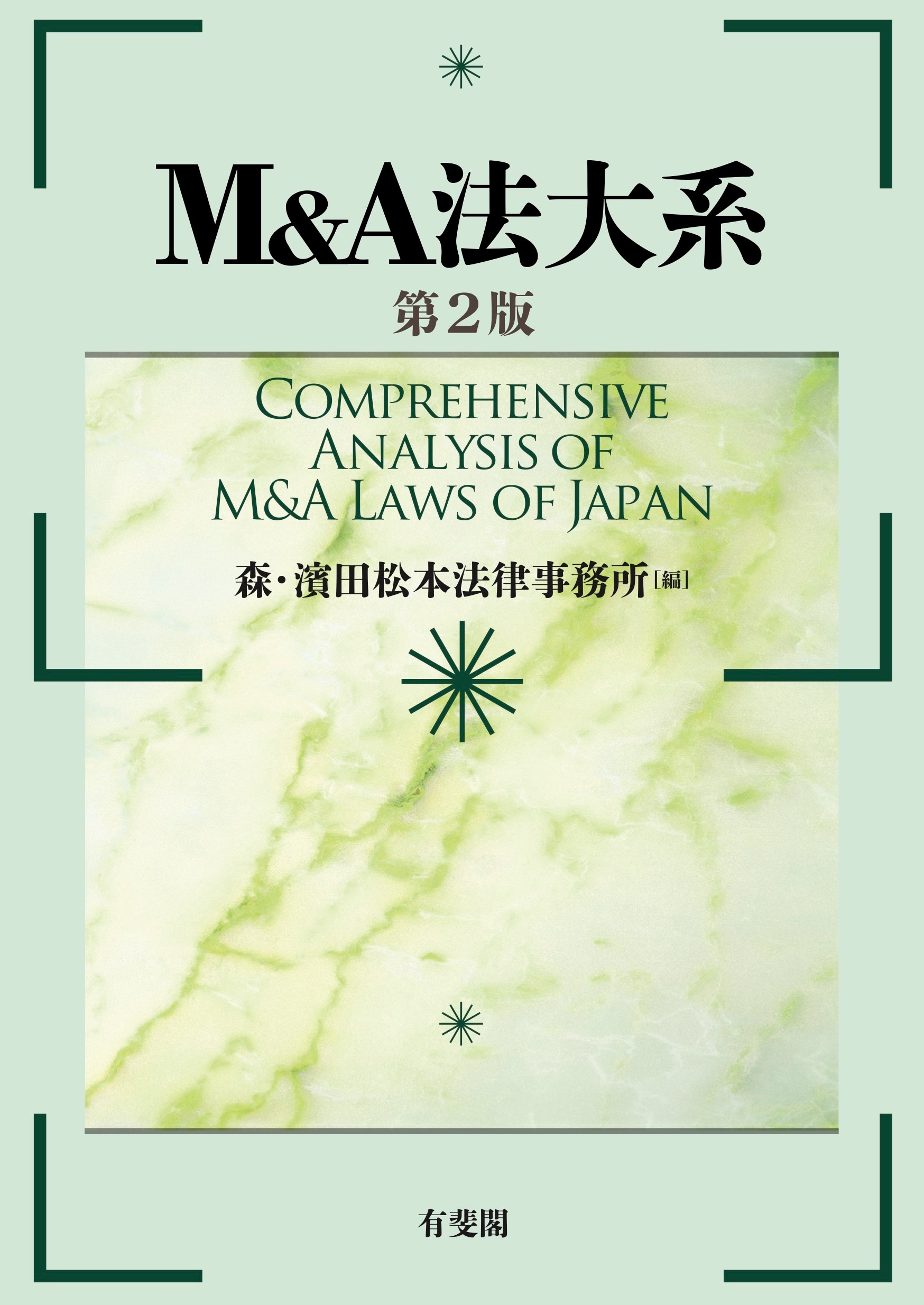 M&A法大系〔第2版〕 ｰ 弁護士ドットコムライブラリー
