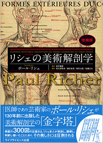 リシェの美術解剖学 増補版｜ライフサイエンス出版