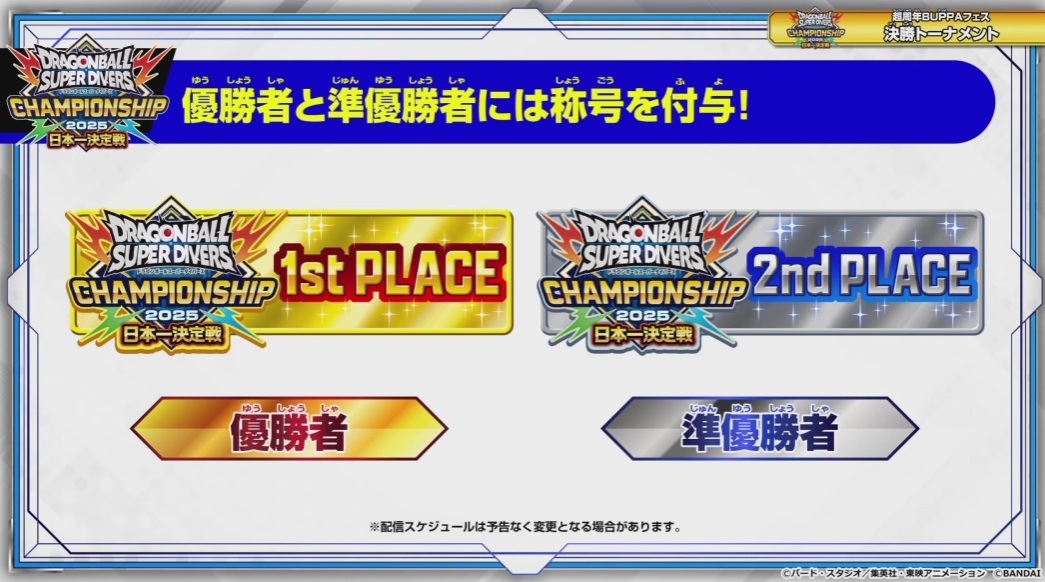 ドラゴンボールスーパーダイバーズ チャンピオンシップ2025 日本一決定