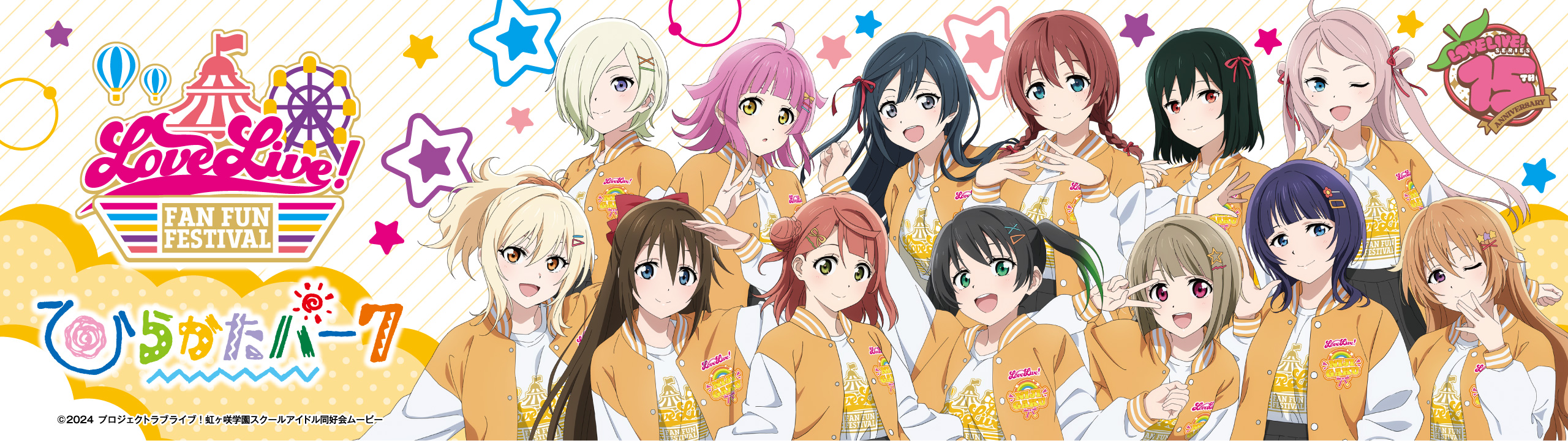 ひらかたパーク ｜ LoveLive! Fan Fun Festival