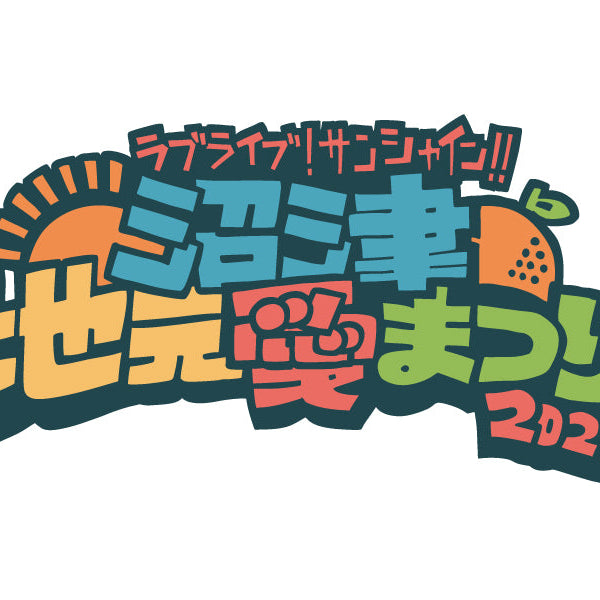 第2回事前通販】ラブライブ！サンシャイン!! 沼津地元愛まつり 2025