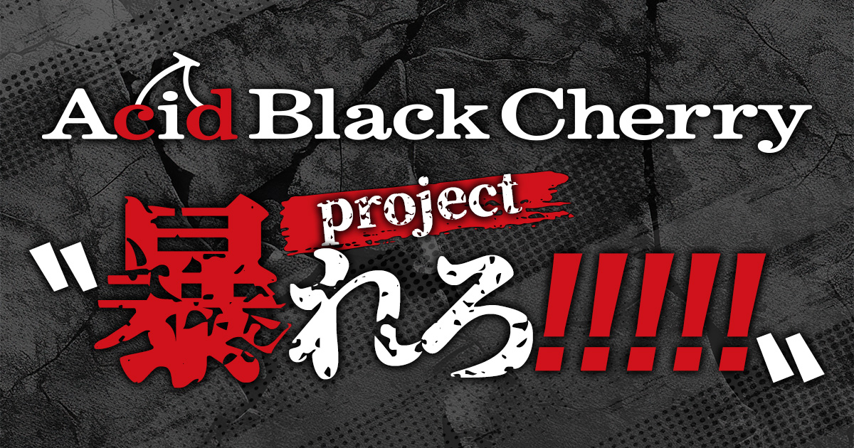 Acid Black Cherry project〝暴れろ!!!!!〟
