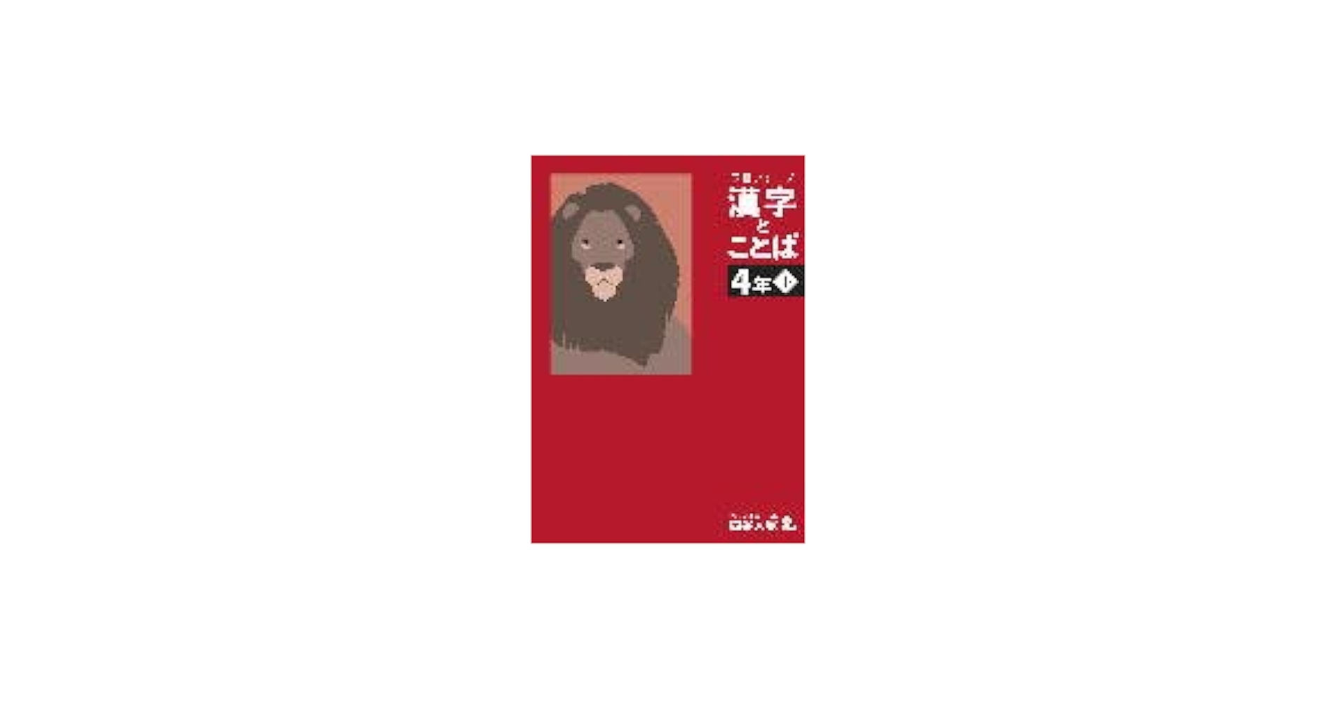 予習シリーズ 漢字と言葉（ことば） 4年上 四谷大塚【オリジナル