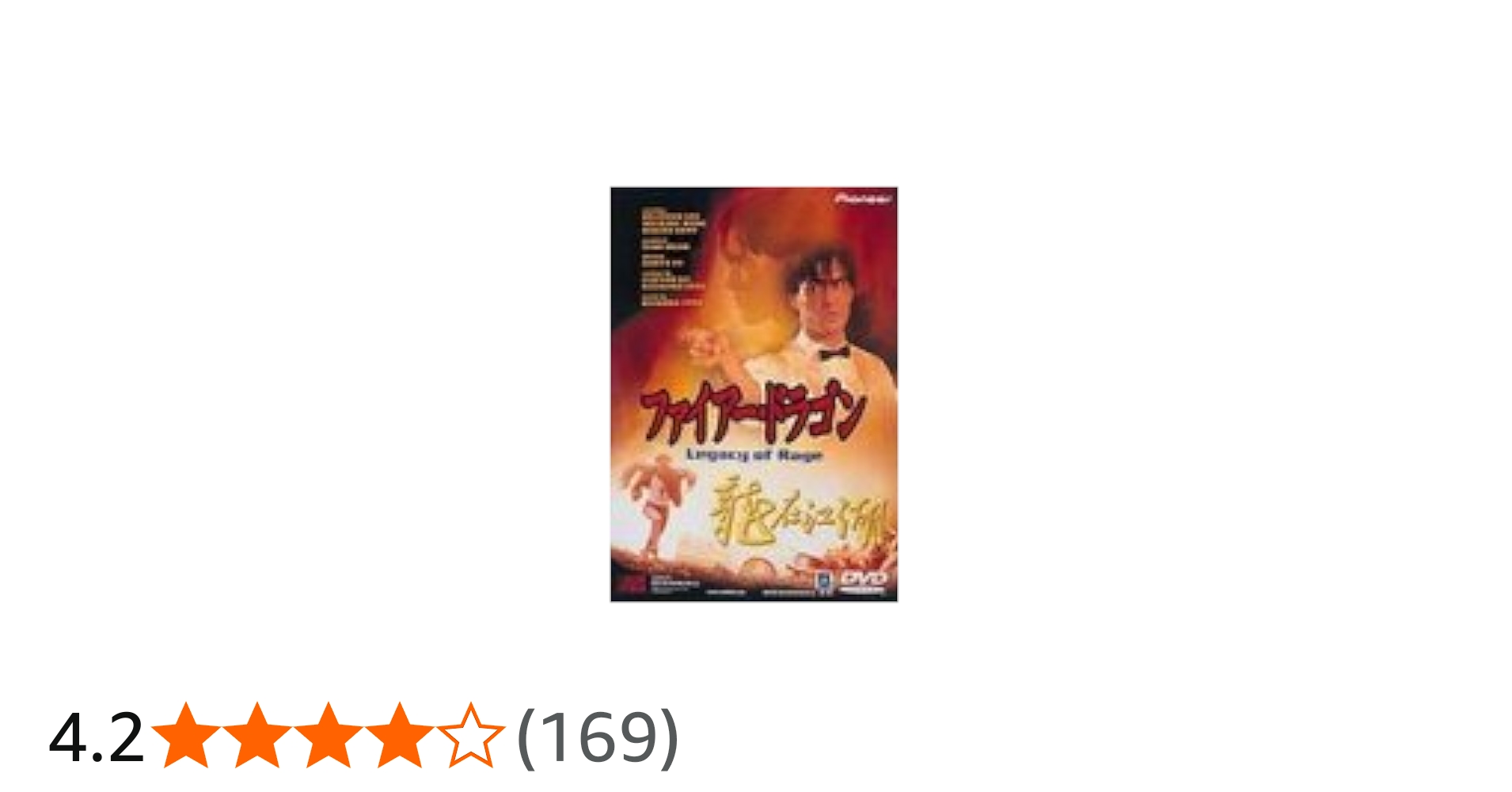 Amazon.co.jp: ファイヤー・ドラゴン [DVD] : ブランドン・リー