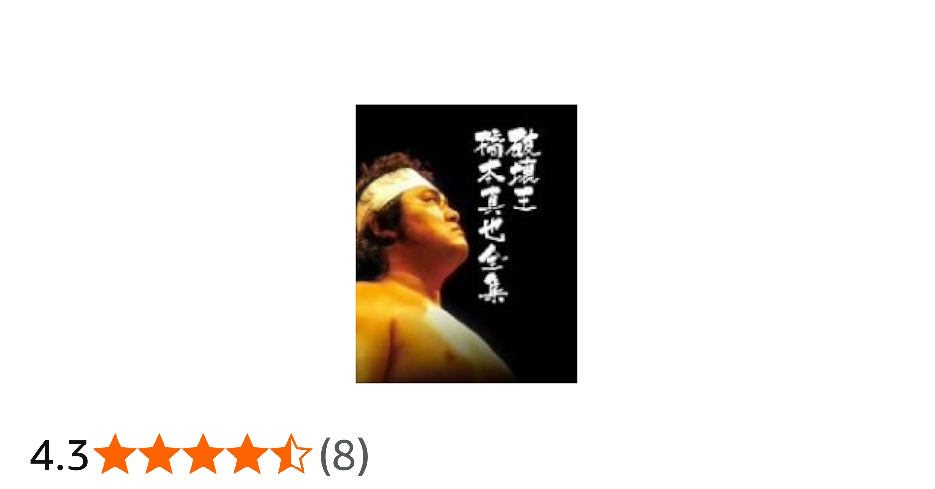 Amazon.co.jp: 橋本真也一周忌追悼DVD-BOX 破壊王 橋本真也全集