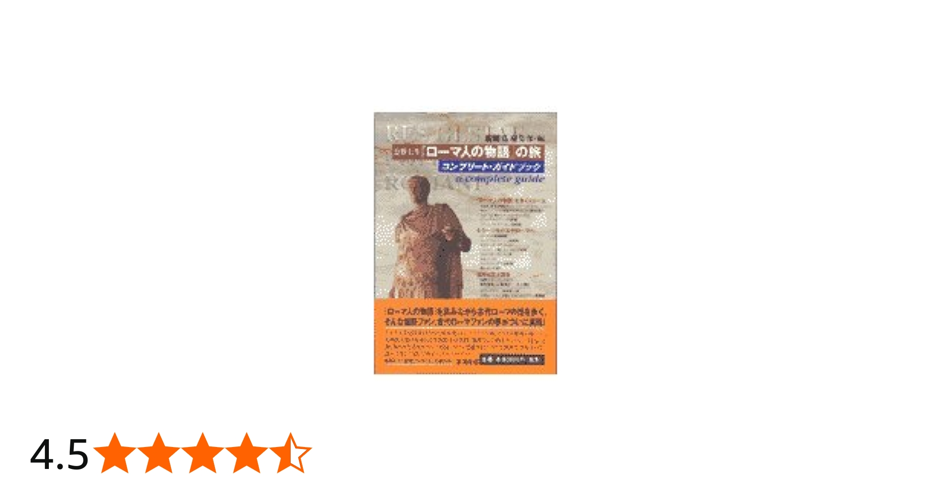 塩野七生ローマ人の物語の旅コンプリート・ガイドブック | 新潮45編集