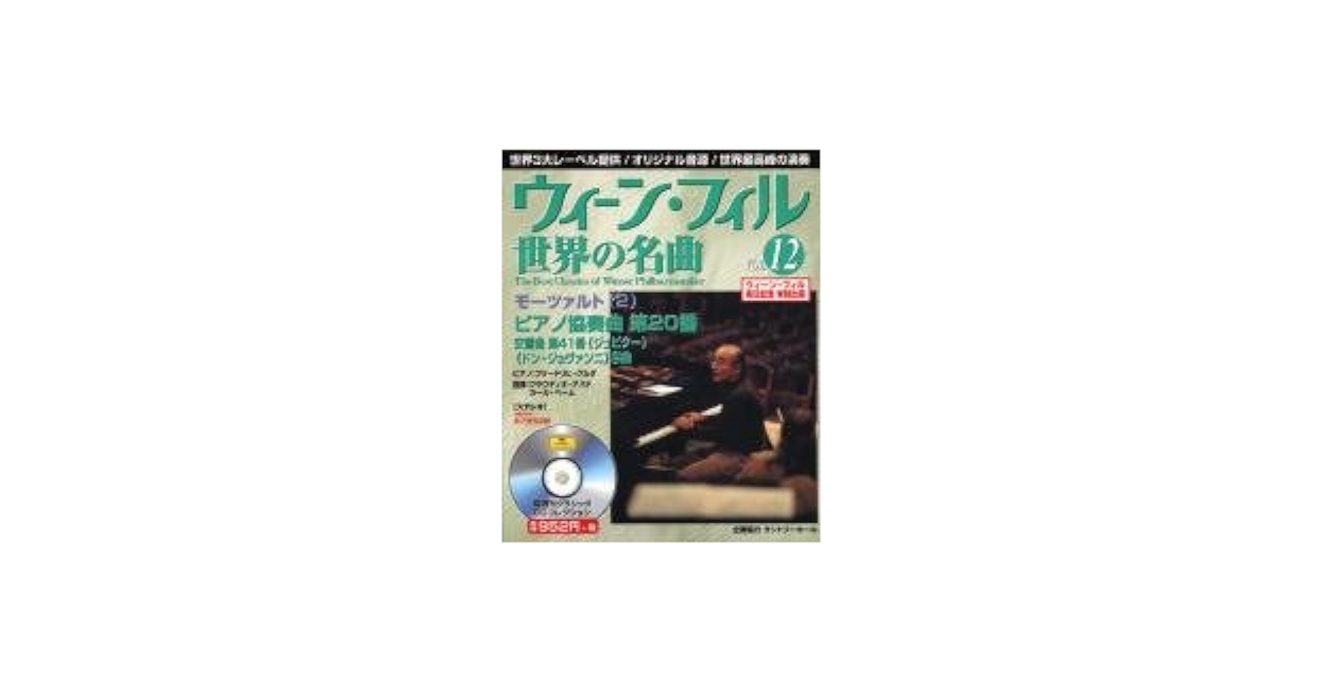 Amazon.co.jp: ウィーン・フィル世界の名曲 VOL.12 (アスキームック) : 本