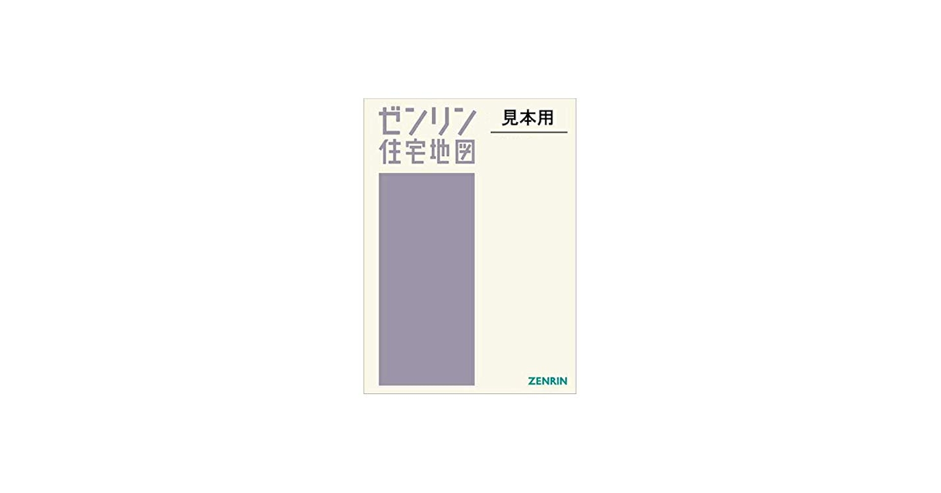 Amazon.co.jp: 広島市安佐北区 (202407) (ゼンリン住宅地図) : 文房具