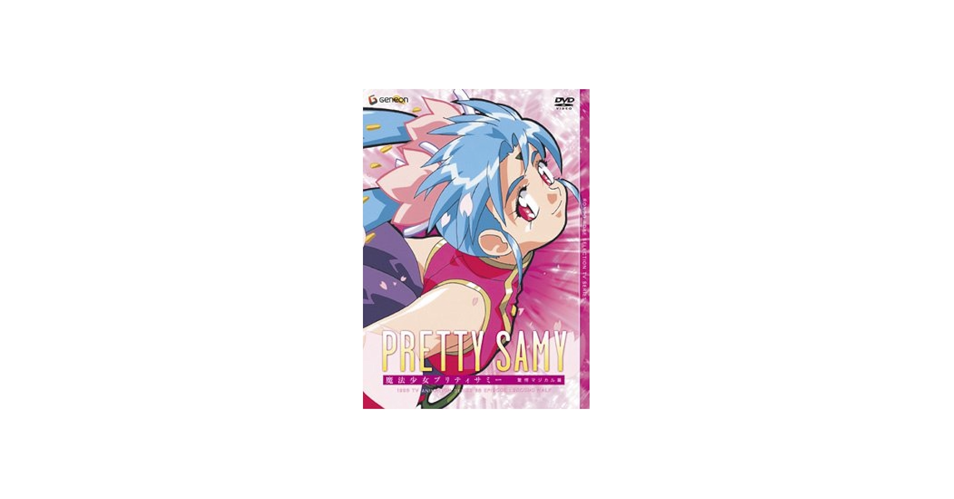 Amazon.co.jp: 魔法少女プリティサミー TV-BOX 2 驚愕マジカル篇 [DVD