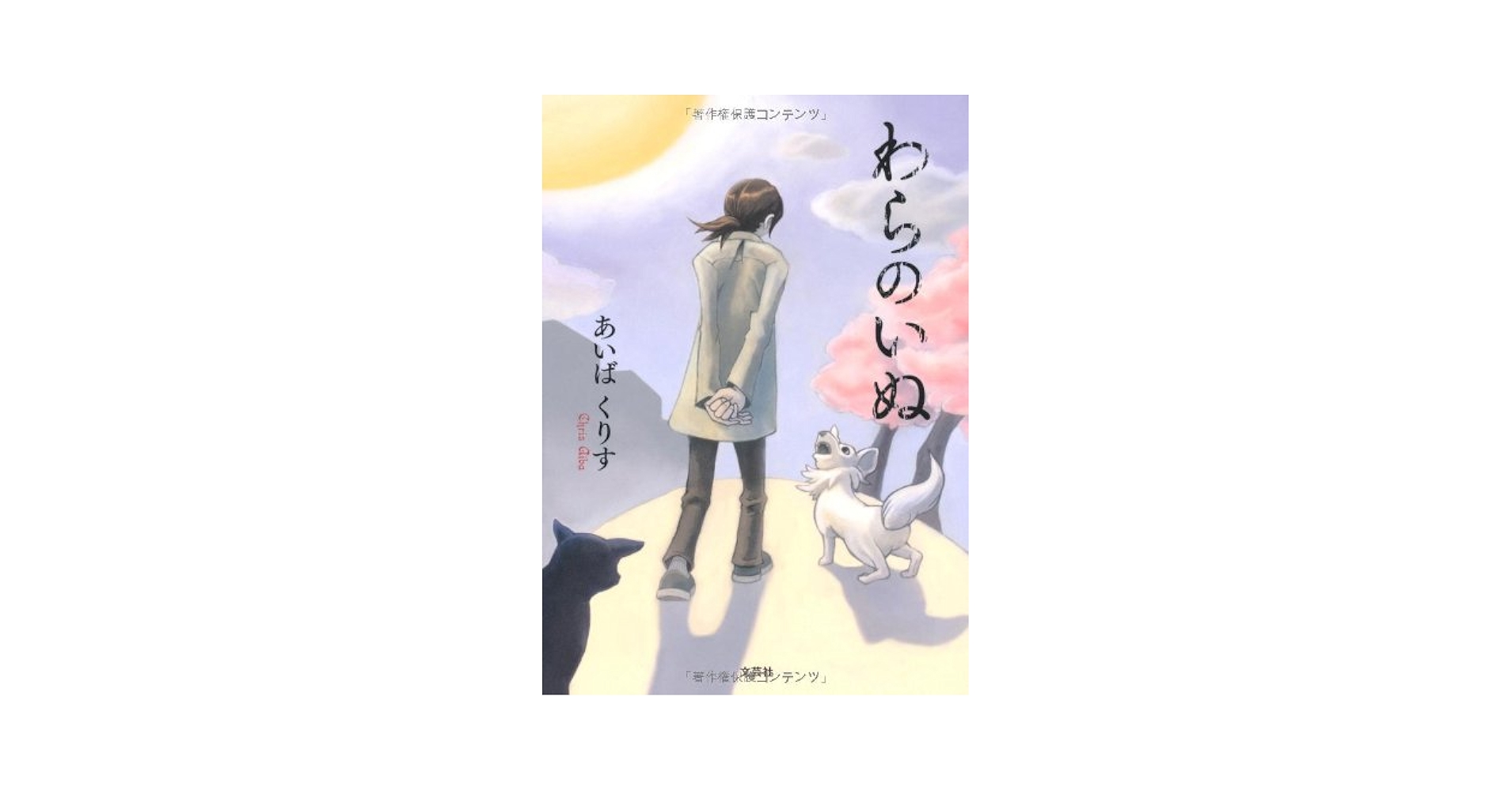 Amazon.co.jp: わらのいぬ : あいば くりす: Japanese Books