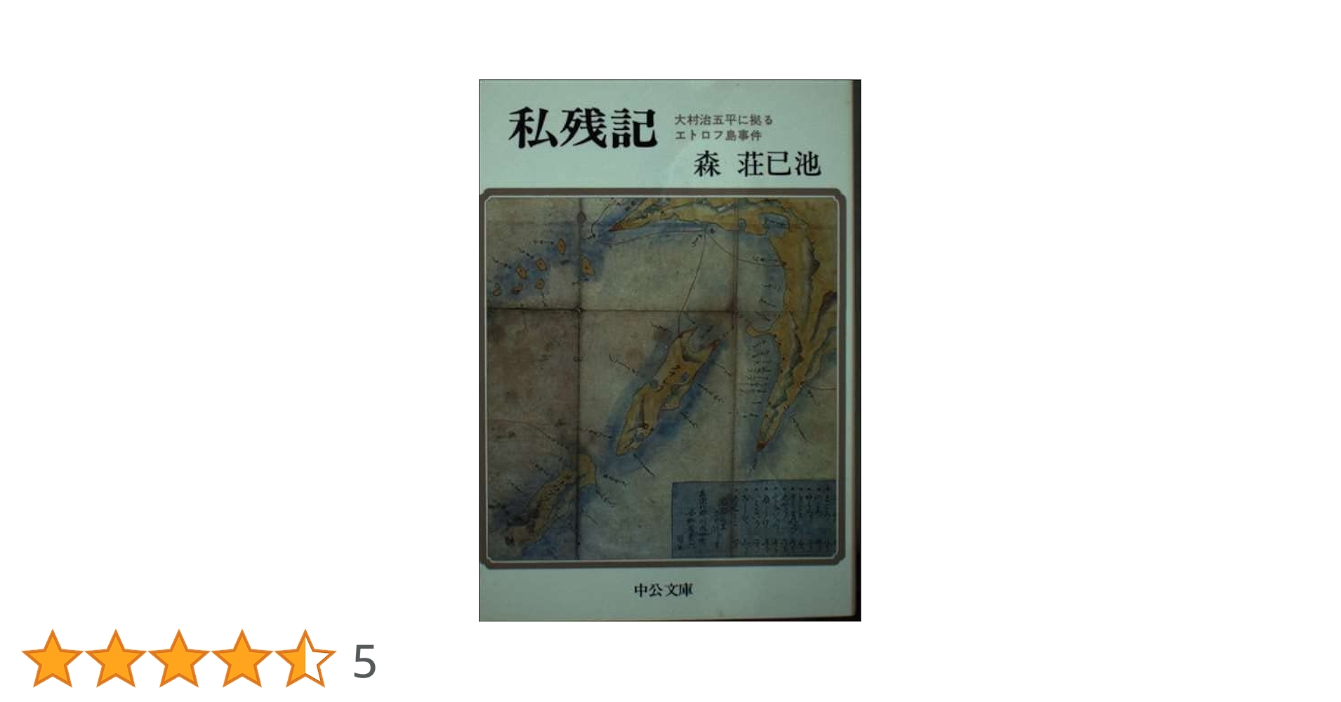 私残記―大村治五平によるエトロフ事件 (中公文庫) : Amazon.de: Bücher