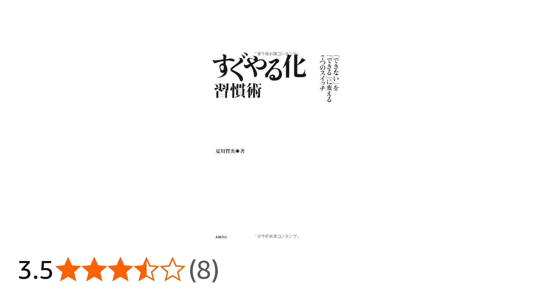 Amazon.co.jp: すぐやる化 習慣術 : 夏川 賀央: 本