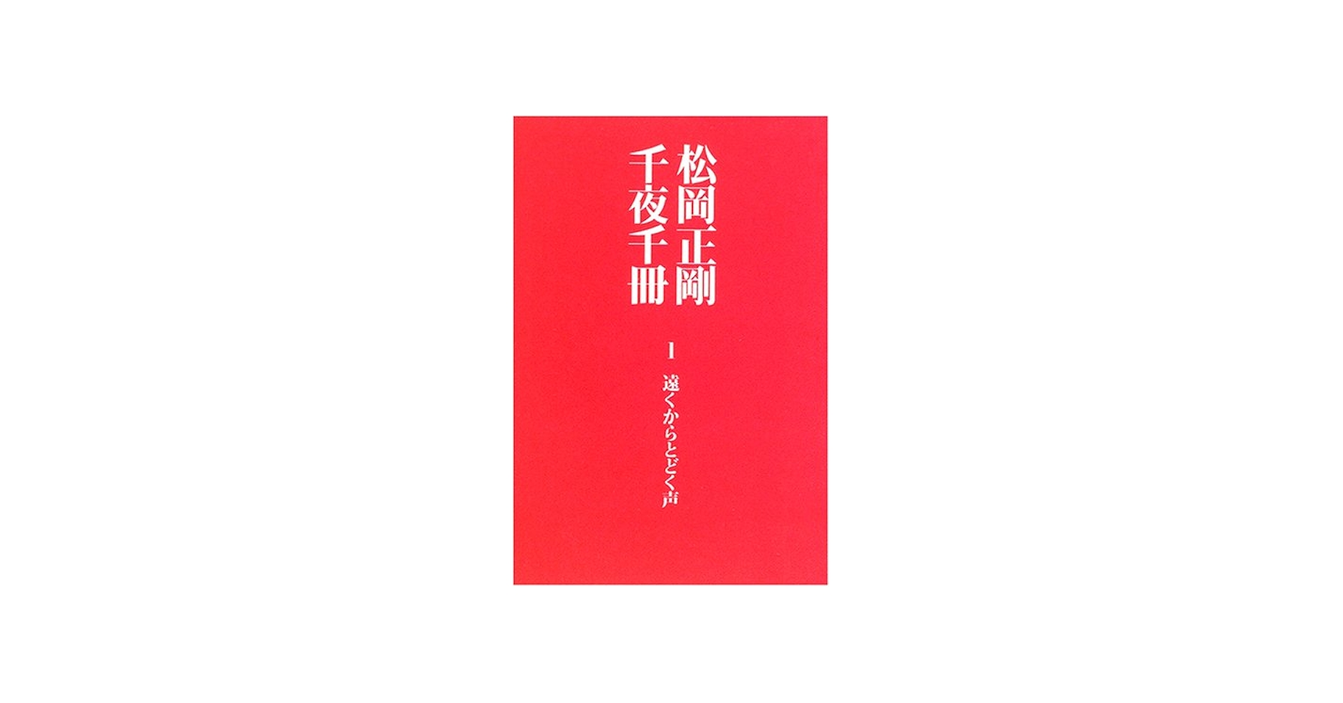 松岡正剛千夜千冊 1 | 松岡 正剛 |本 | 通販 | Amazon