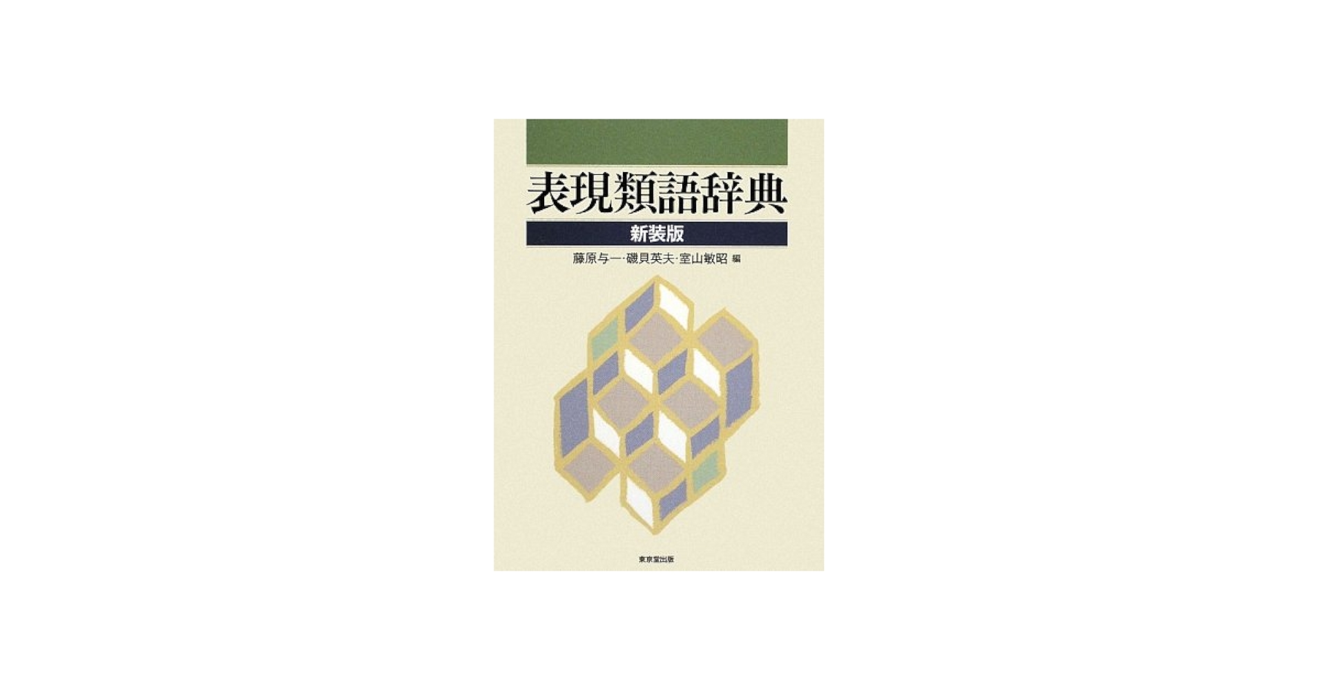 表現類語辞典 | 藤原 与一 |本 | 通販 | Amazon