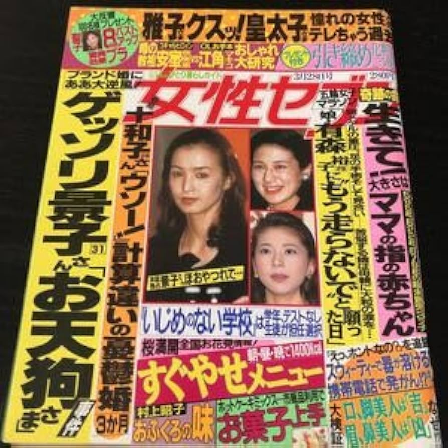 Amazon.co.jp: ホ83 女性セブン 平成8年3月28日発行 週刊誌 雑誌