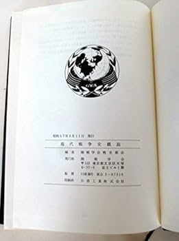 Amazon | 現代戦争史概説 陸戦学会 上巻・下巻 陸戦学会 陸上自衛隊