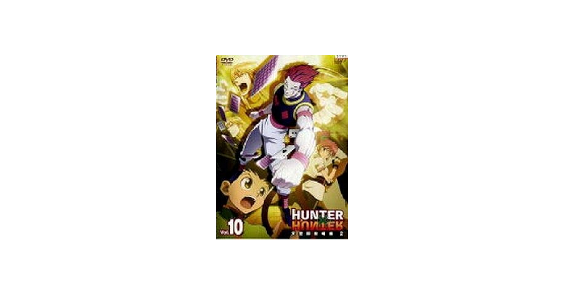Amazon.co.jp: HUNTER×HUNTER ハンター ハンター 10 天空闘技場編 2