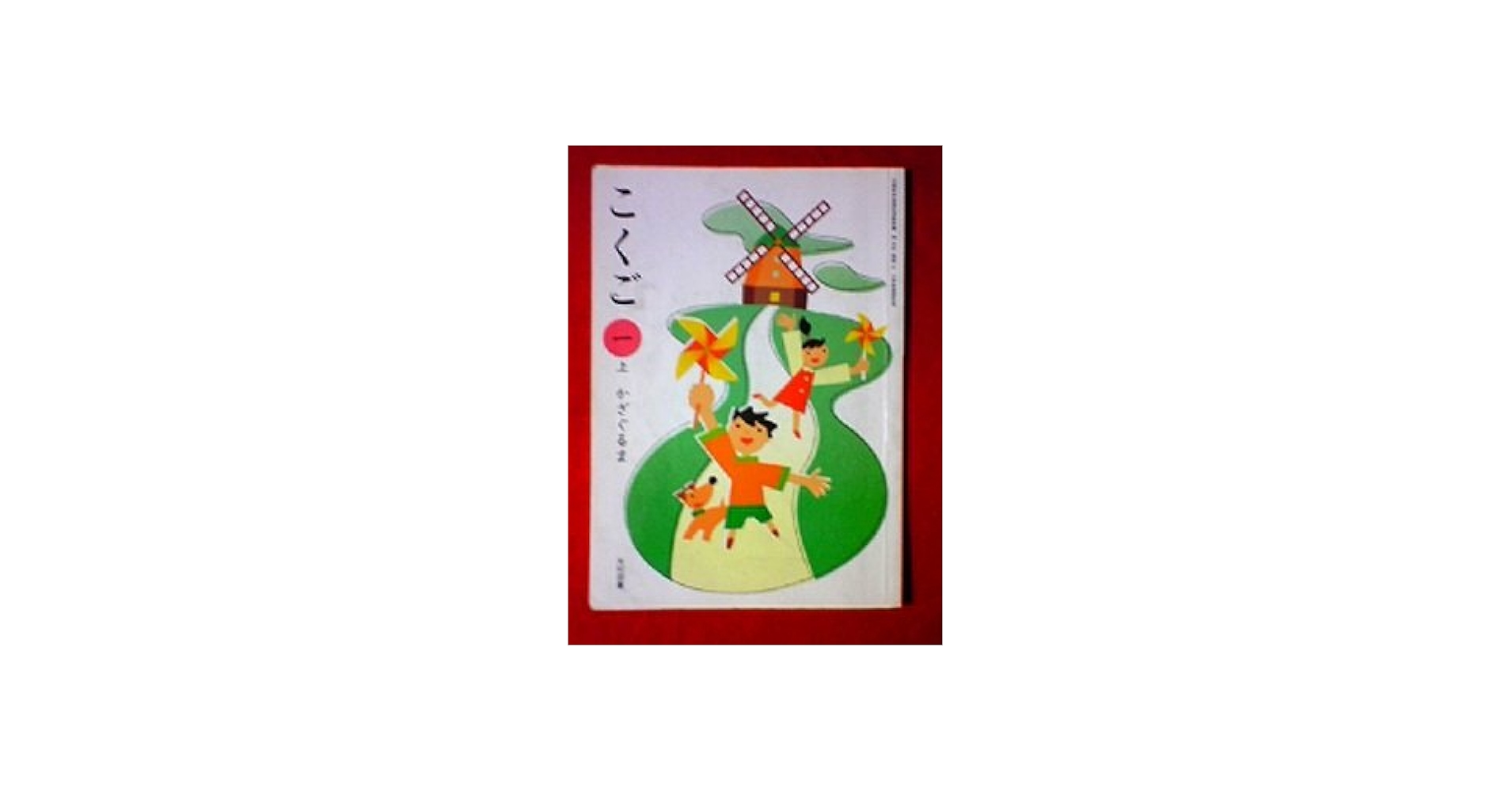 Amazon.co.jp: こくご 1上 [平成21年度] (文部科学省検定済教科書