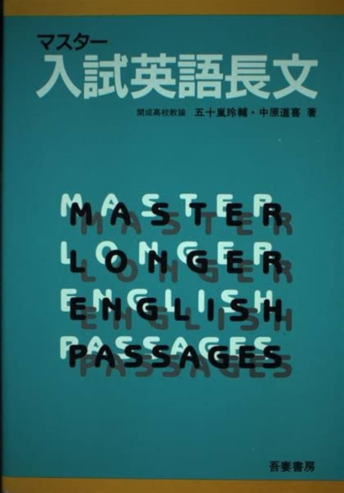 マスター入試英語長文 | 五十嵐 玲輔, 中原 道喜 |本 | 通販 | Amazon