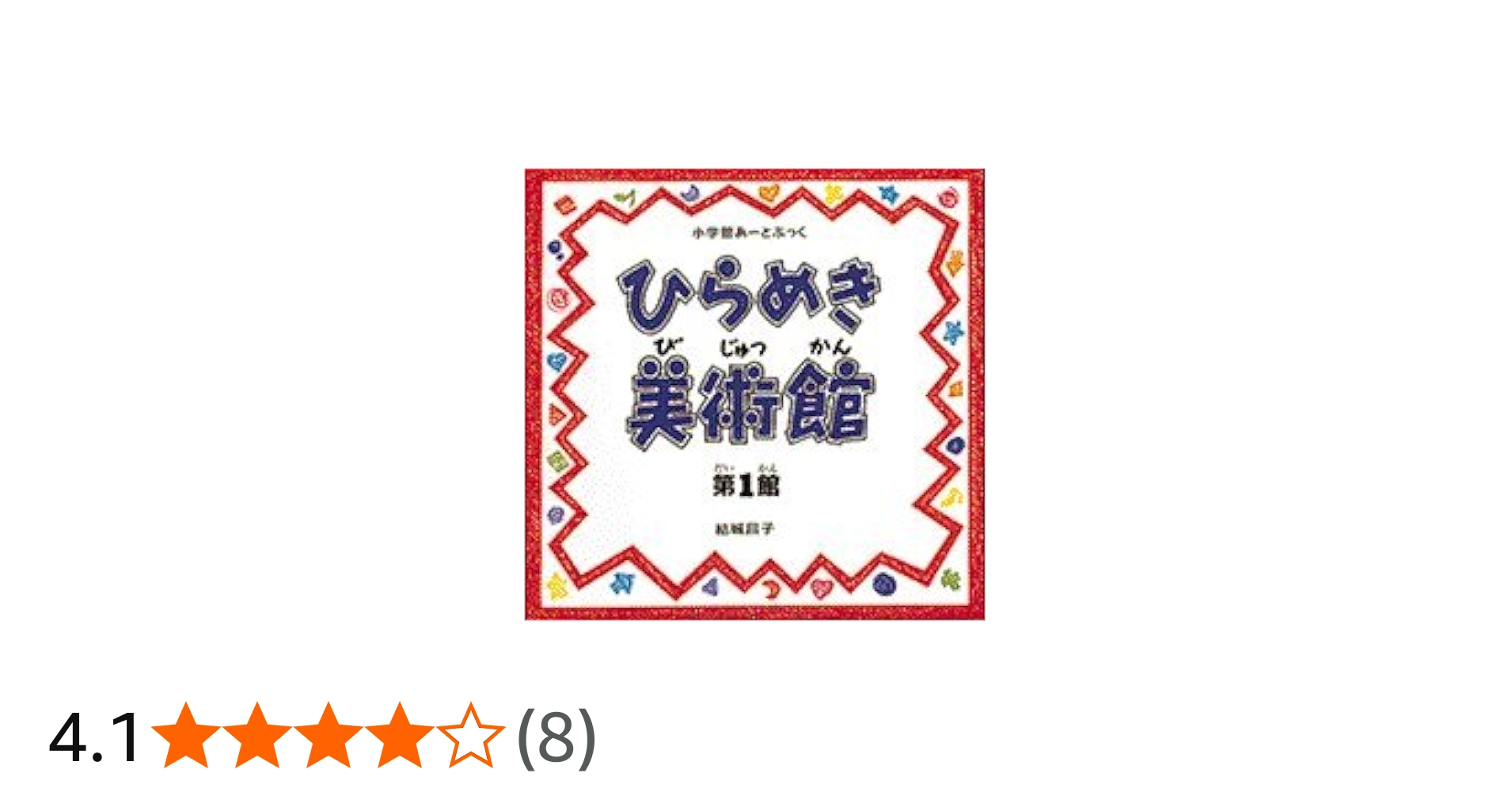Amazon.co.jp: 小学館あーとぶっく・ひらめき美術館 第1館 : 結城 昌子: 本