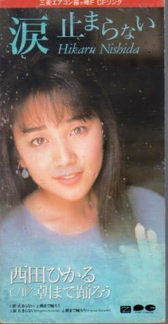 Amazon.co.jp: ◇CD◇西田ひかる/涙 止まらない/三菱エアコン霧ヶ峰CM