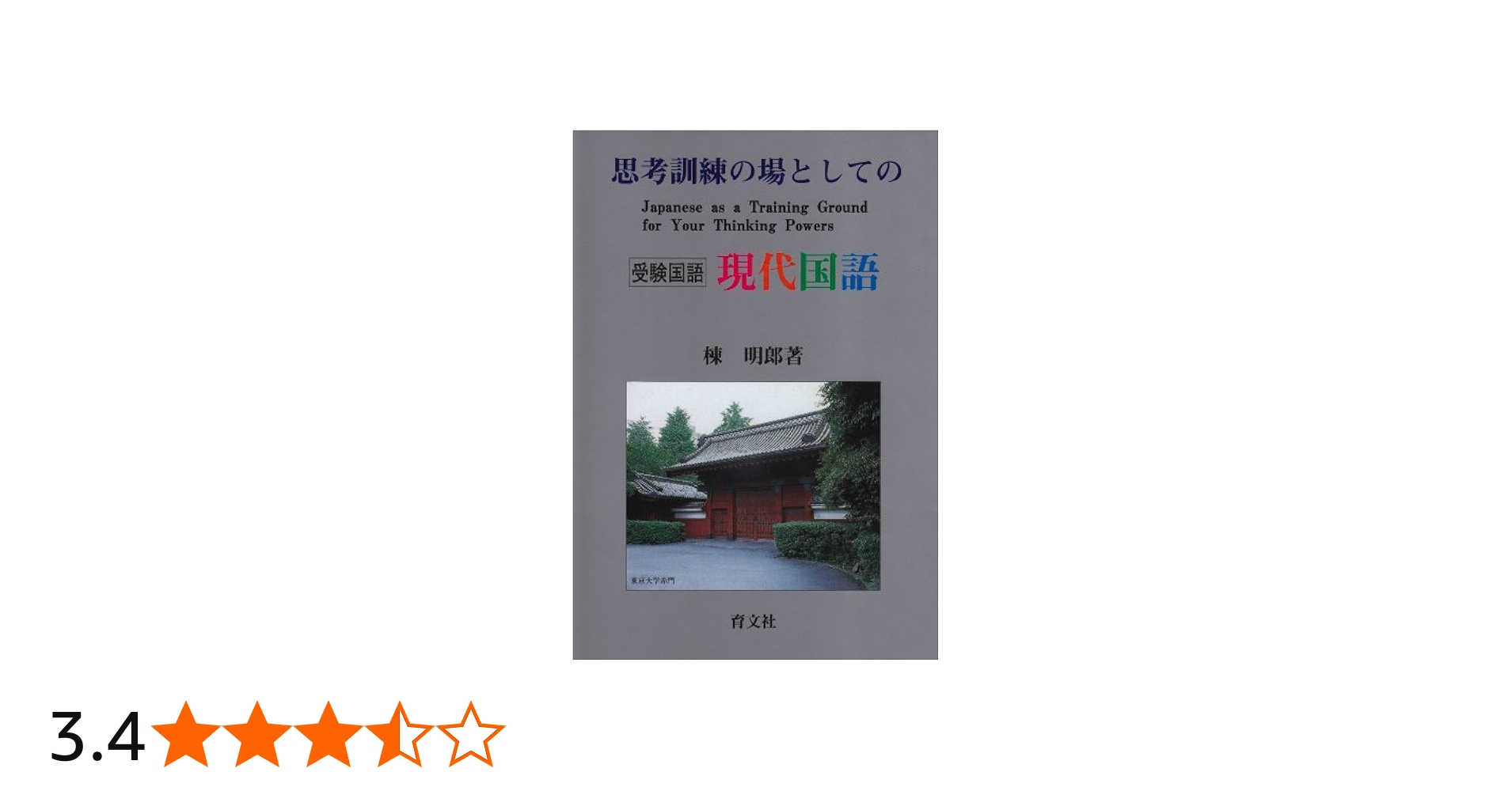 Amazon.co.jp: 思考訓練の場としての現代国語 : 棟 明郎: Japanese Books