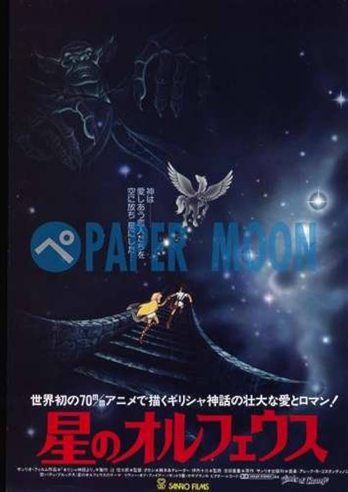 Amazon.co.jp: 【映画チラシ】星のオルフェウス /サンリオ・フィルム