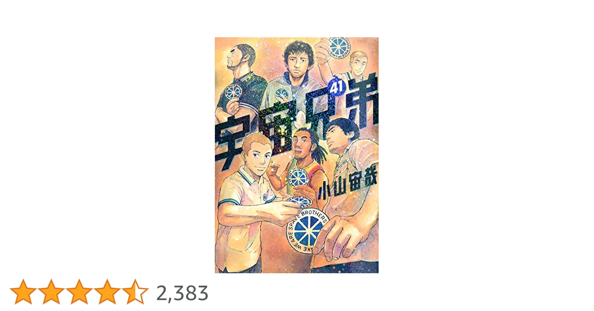 美品 宇宙兄弟 19巻〜41巻 美品 宇宙兄弟 19巻〜41巻 宇宙兄弟（19