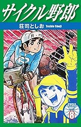 サイクル野郎 37 | 荘司としお | マンガ | Kindleストア | Amazon