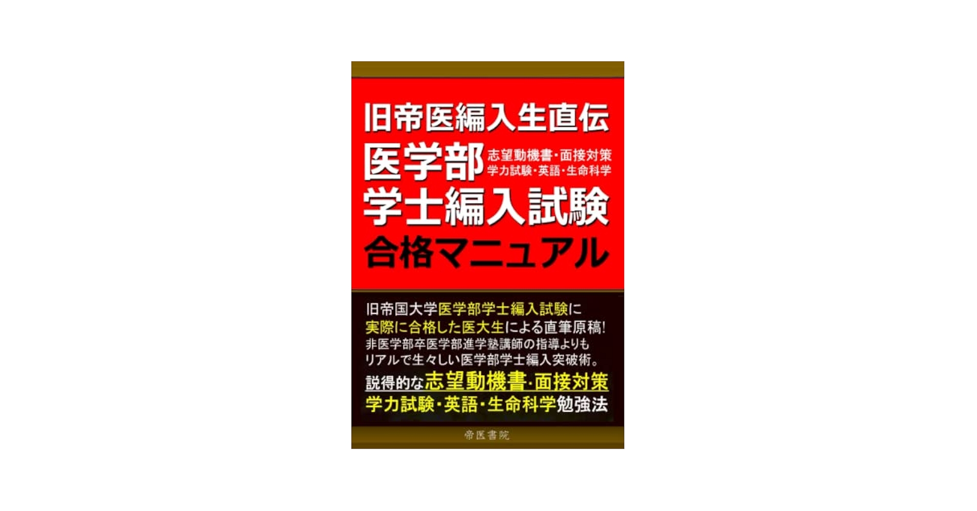 裁断済 2025年対応 KALS医学部学士編入対策教材 裁断済 (最新) 2025年