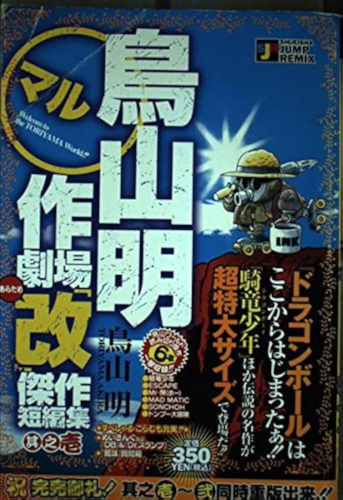 Amazon.co.jp: 鳥山明○作劇場改 1 (SHUEISHA JUMP REMIX) : 鳥山 明: 本