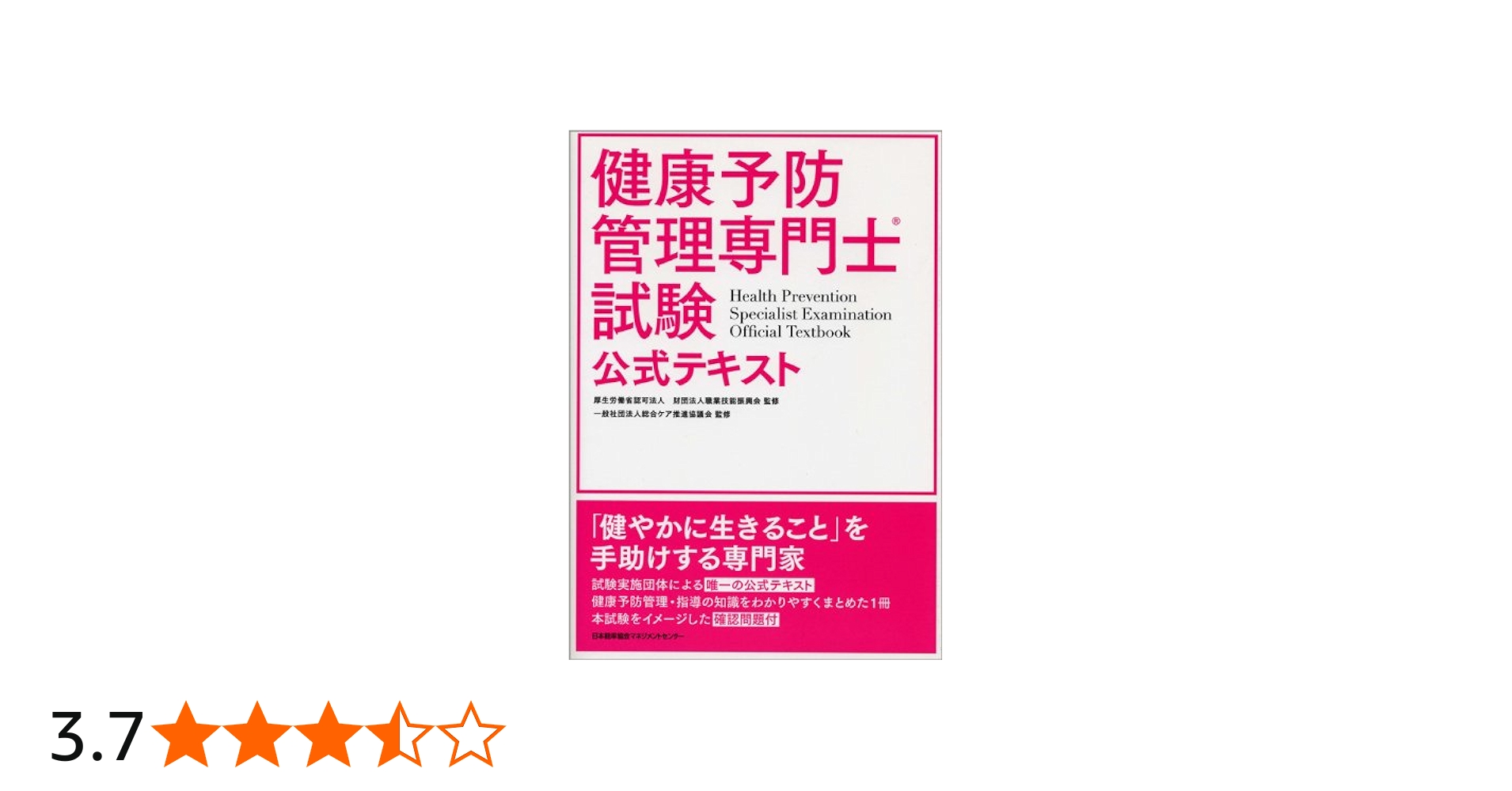 健康予防管理専門士試験公式テキスト | 財団法人職業技能振興会 |本