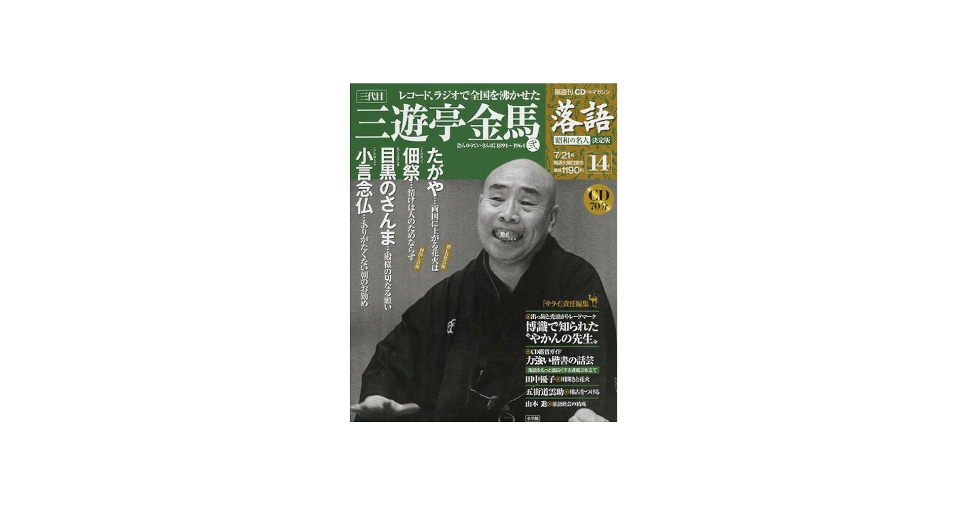 CDつきマガジン 隔週刊 落語 昭和の名人 決定版 全26巻(14) 三代目