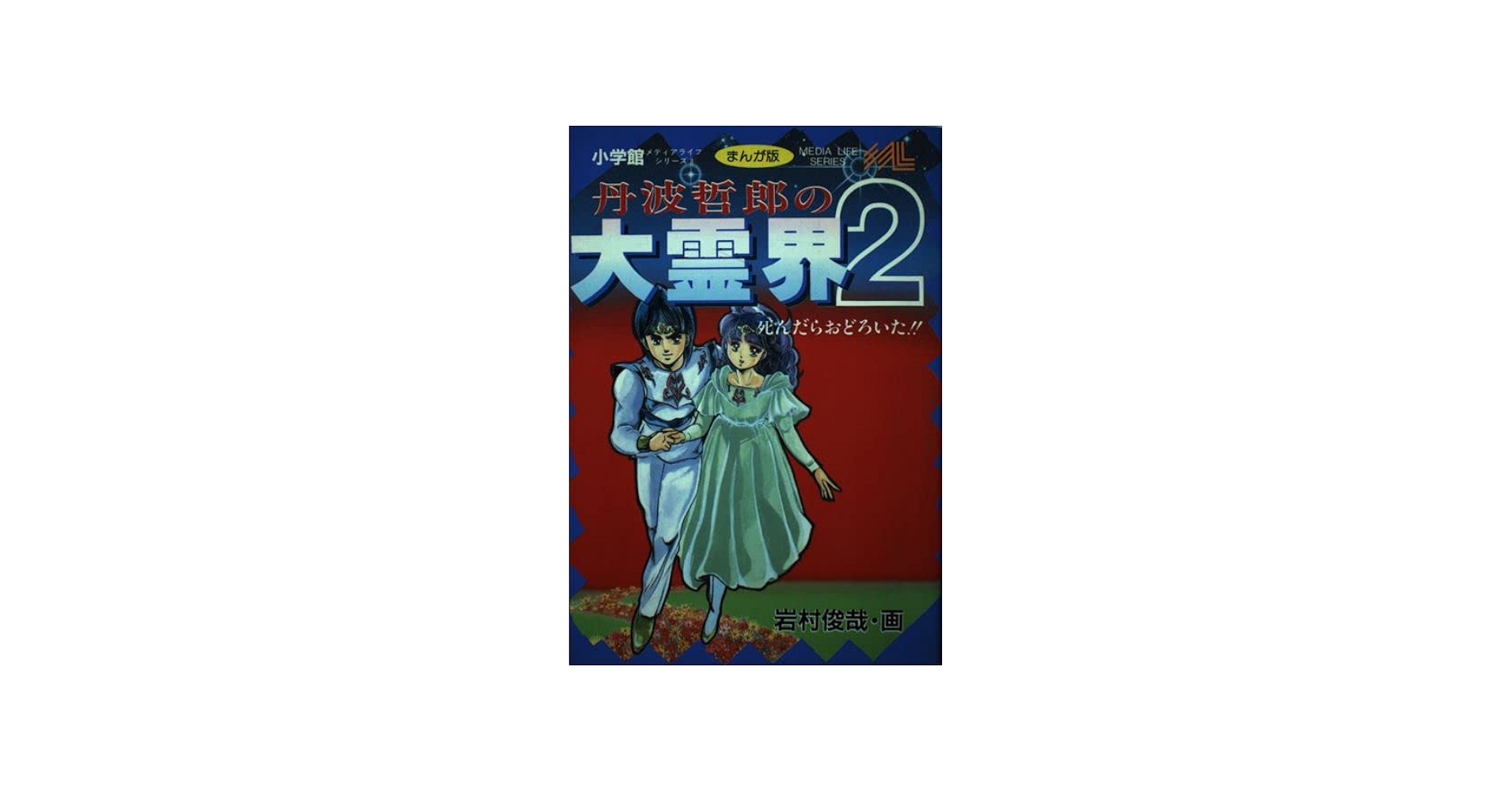 丹波哲郎の大霊界2―死んだらおどろいた!! まんが版 (メディアライフ