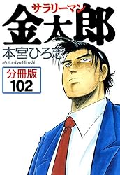 Amazon.co.jp: サラリーマン金太郎【分冊版】 89 eBook : 本宮ひろ志