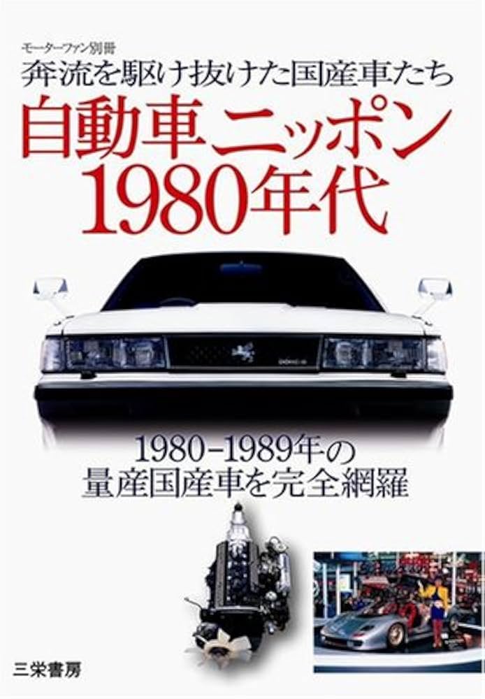 自動車ニッポン1980年代―奔流を駆け抜けた国産車たち (モーターファン