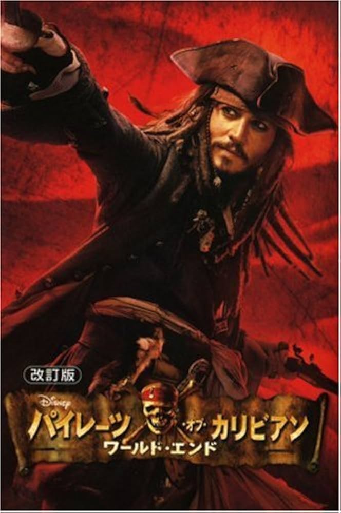 パイレーツ・オブ・カリビアンワールド・エンド 改訂版 (ディズニー