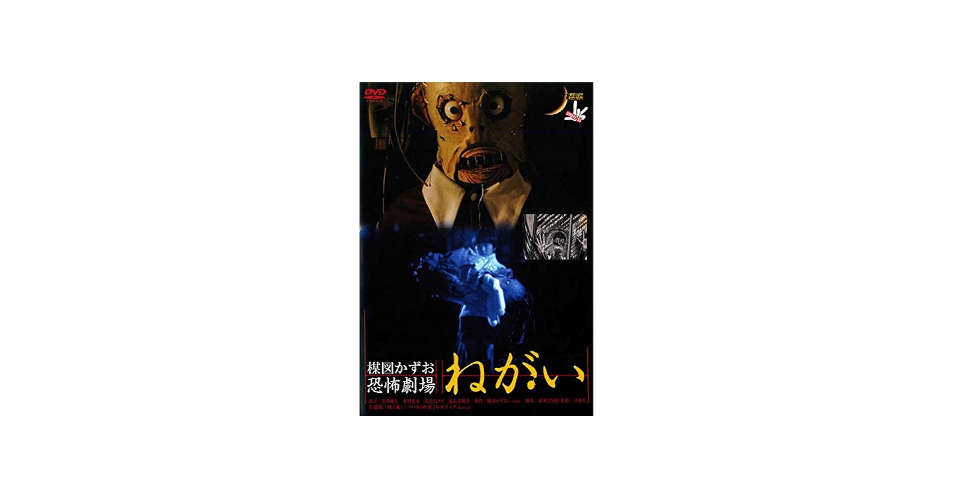 Amazon.co.jp: 楳図かずお 恐怖劇場 ねがい [レンタル落ち] : DVD