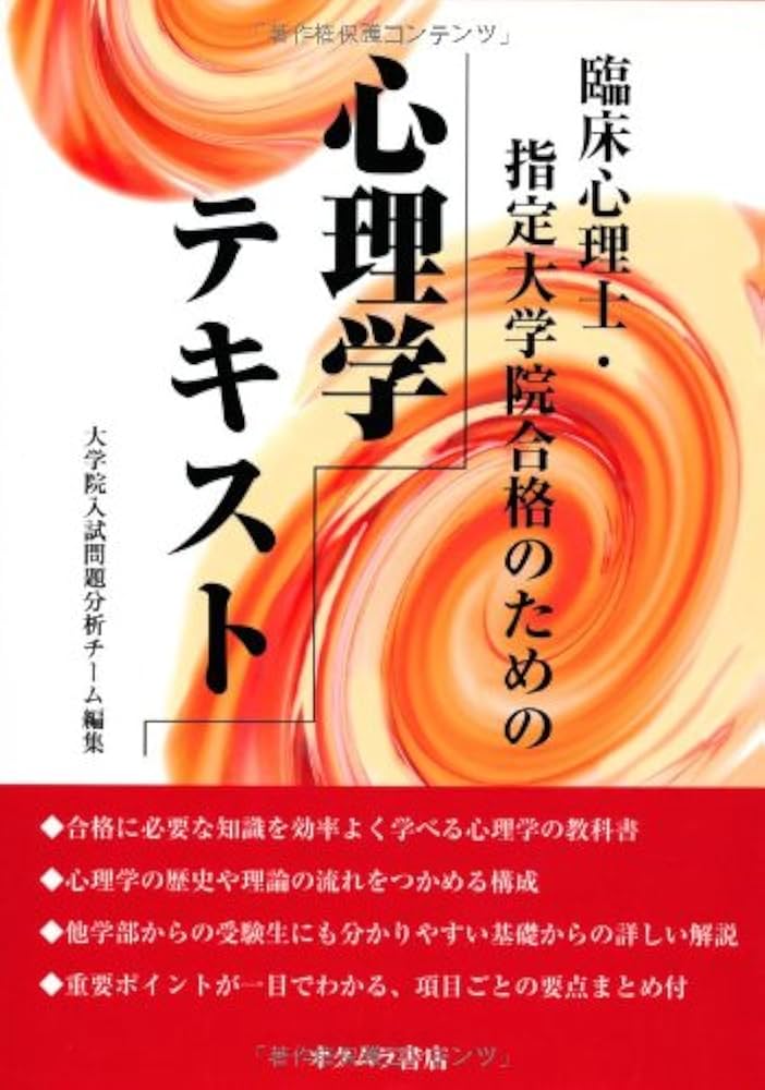 臨床心理士・指定大学院合格のための心理学テキスト | 大学院入試問題