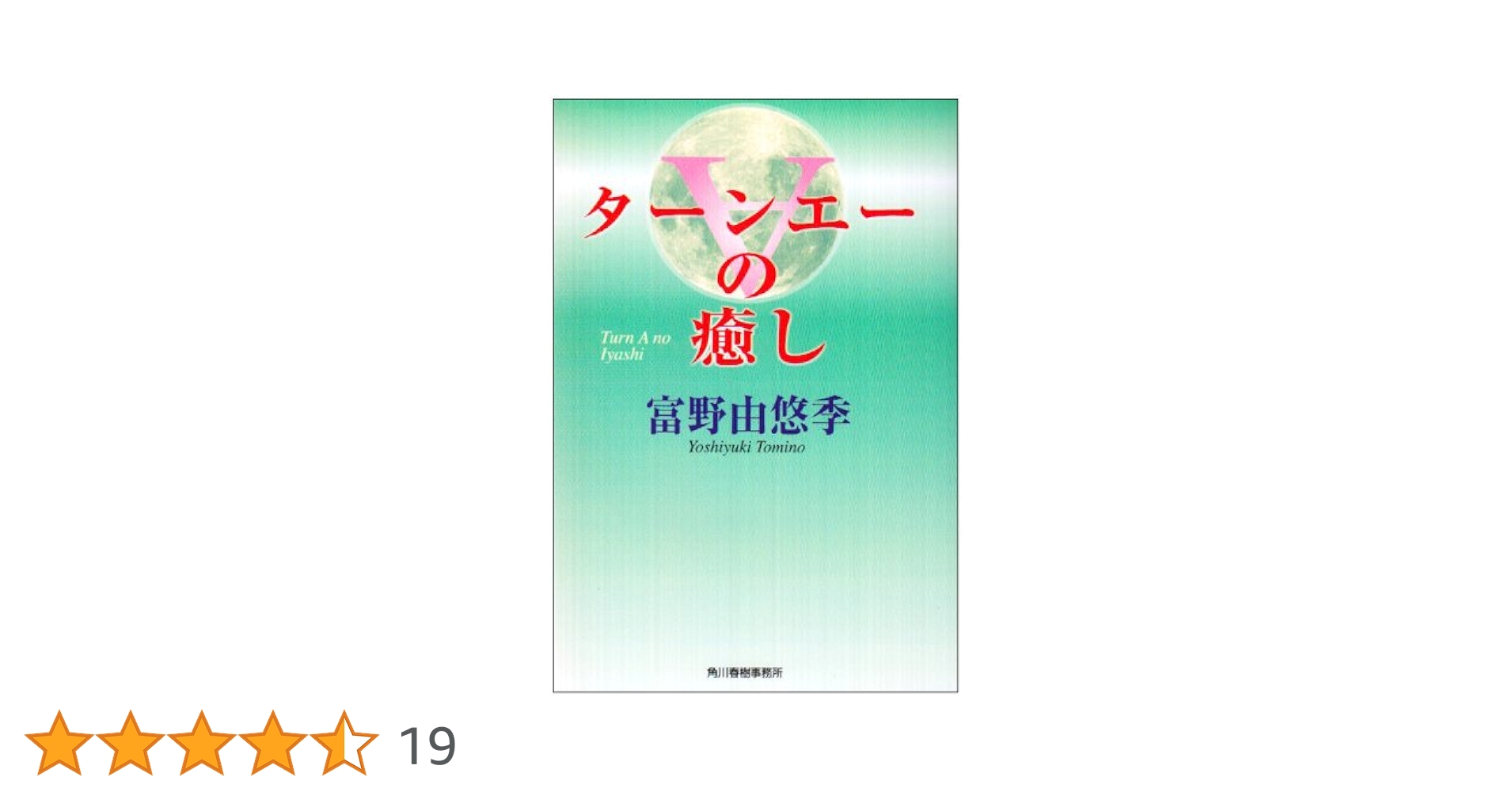 Amazon.co.jp: ターンエーの癒し : 富野 由悠季: Japanese Books