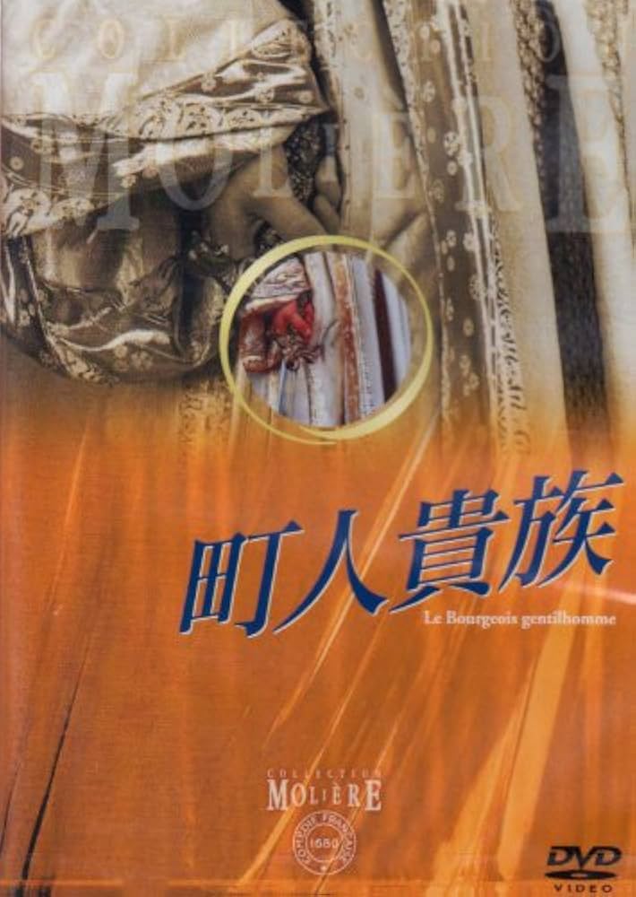 Amazon.co.jp: 町人貴族 フランス国立コメディ・フランセーズ