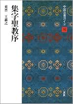 Amazon.co.jp: 集王聖教序