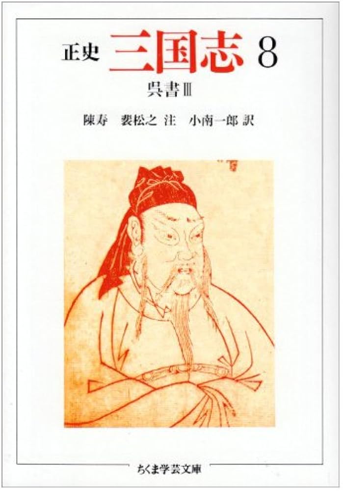 正史 三国志 全巻 セット 1〜8巻 陳寿 小南一郎 ちくま 文庫 正史