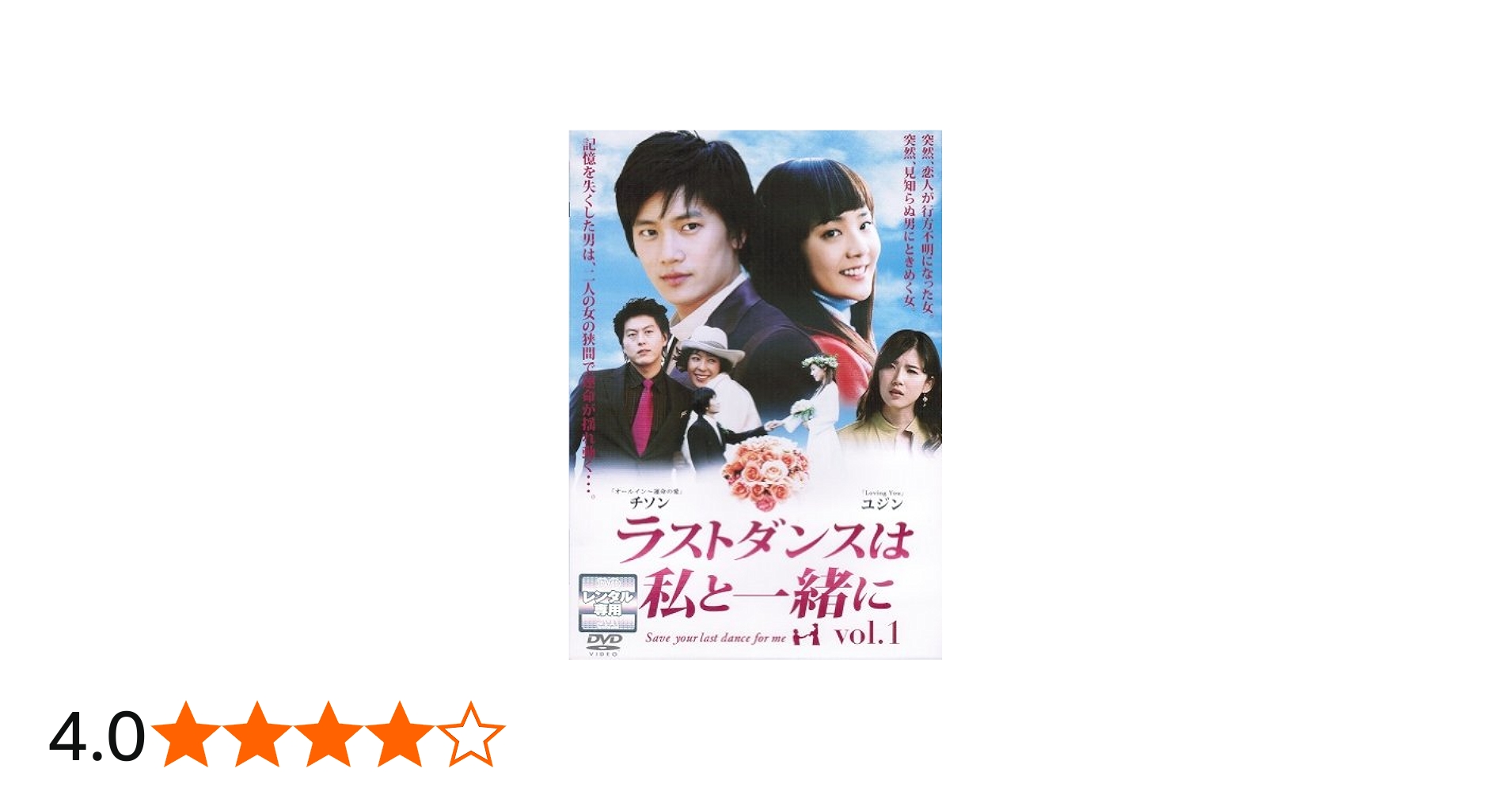 Amazon.co.jp: チ・ソン主演 ラストダンスは私と一緒に [レンタル落ち