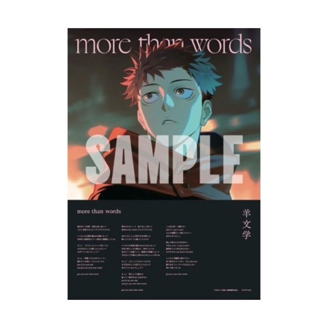 Amazon.co.jp: 羊文学 more than words タワレコ特典ポスター 呪術廻戦