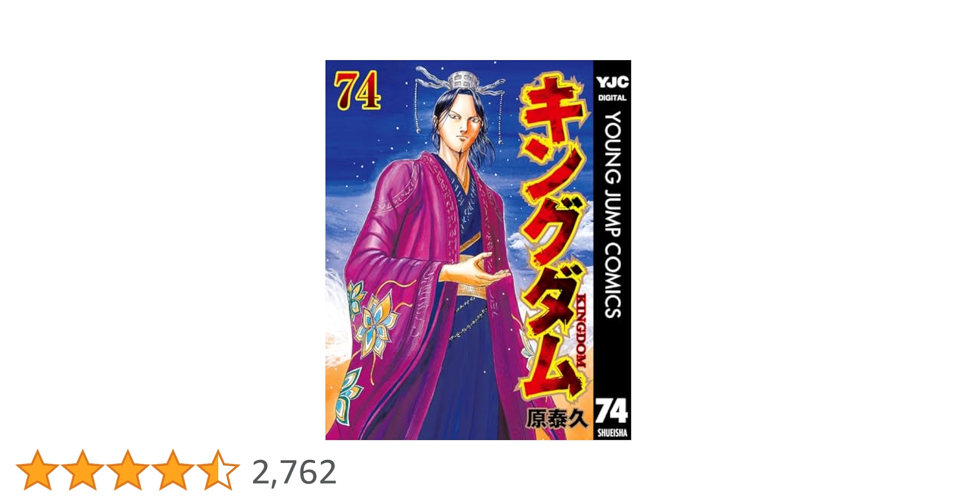 キングダム1-74巻 キングダム 74／原 泰久 | 集英社 ― SHUEISHA ―