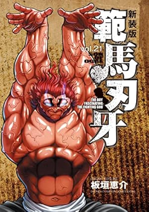 Amazon.co.jp: 新装版 範馬刃牙 21 (21) (少年チャンピオンコミックス