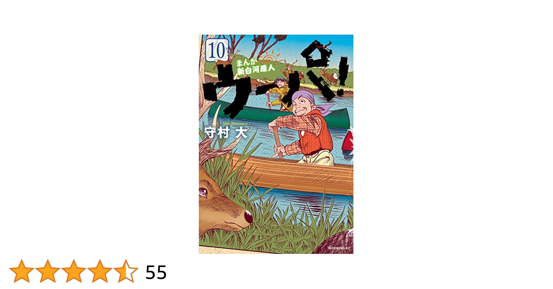 まんが新白河原人 ウーパ ！全巻10巻セット 守村大 【公式通販】