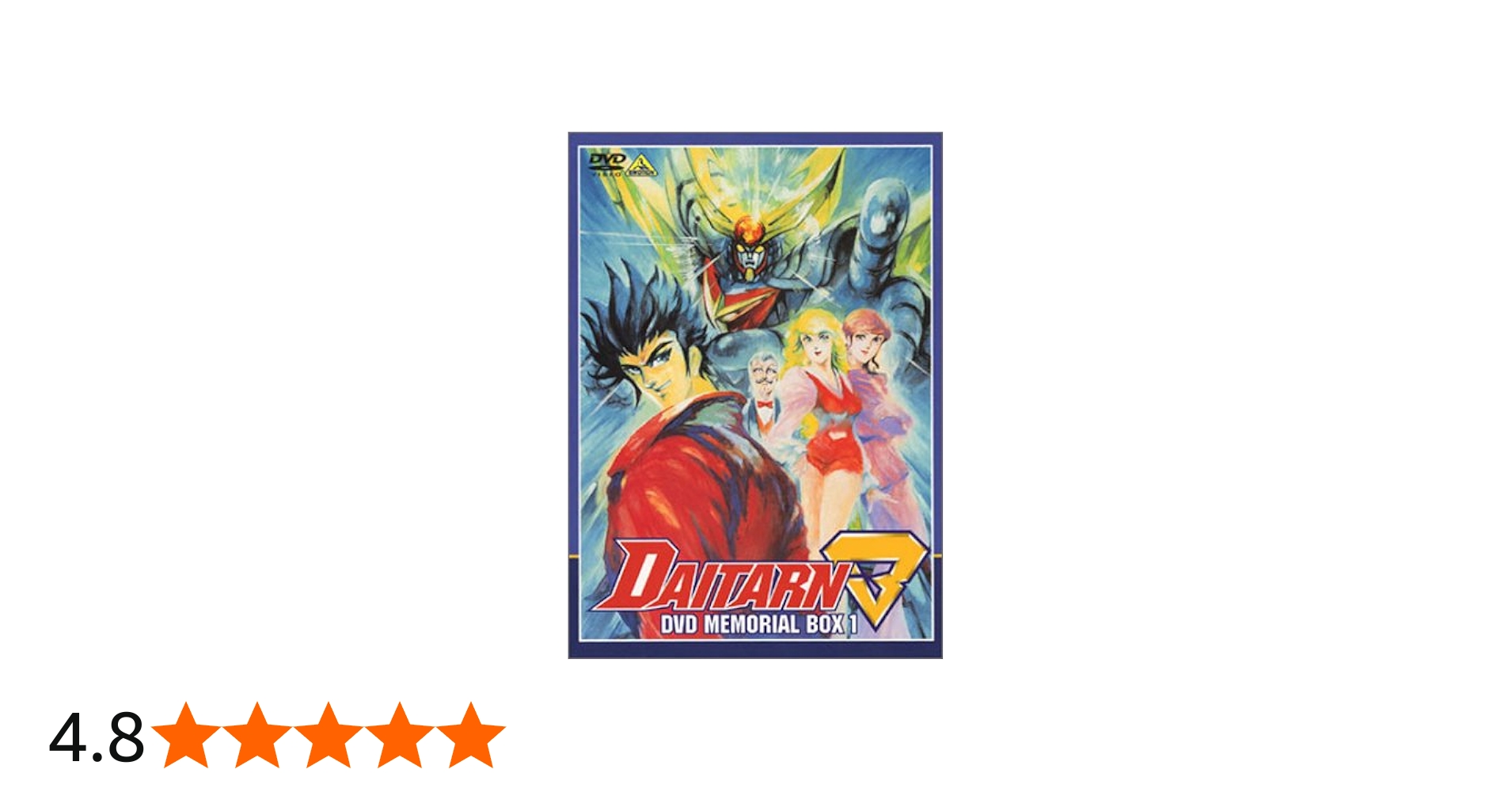 Amazon.co.jp: 無敵鋼人ダイターン3 DVDメモリアルボックス1 : 鈴置