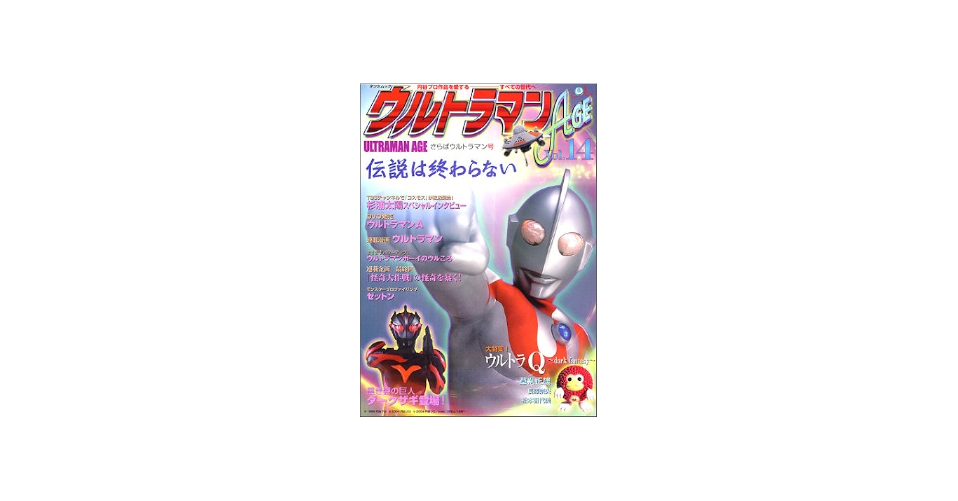 Amazon.co.jp: ウルトラマンAGE Vol.14 (タツミムック) : 本